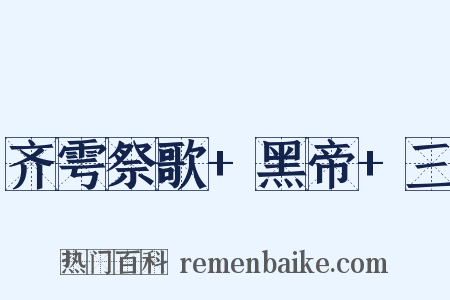 齐雩祭歌+黑帝+三是什么意思的图片